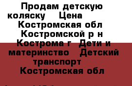 Продам детскую  коляску. › Цена ­ 20 000 - Костромская обл., Костромской р-н, Кострома г. Дети и материнство » Детский транспорт   . Костромская обл.